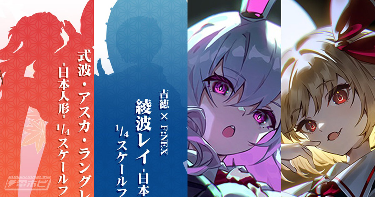 エヴァ』『東方Project』の新作フィギュアがお披露目予定！「F:NEX