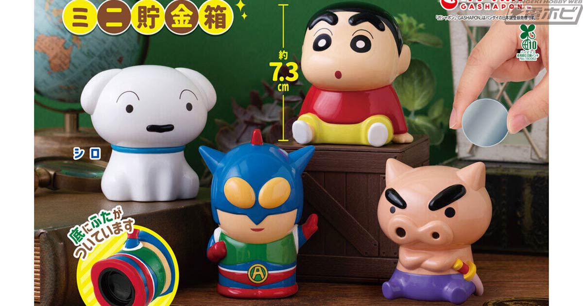 クレヨンしんちゃん』より、ミニ貯金箱がガシャポンに登場！しんちゃん