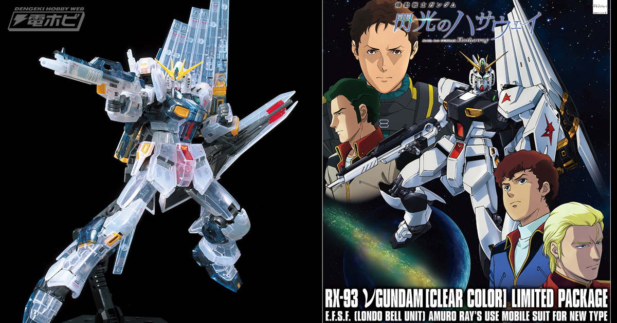 逆襲のシャア』の限定ガンプラ「RG νガンダム［クリアカラー］初回生産