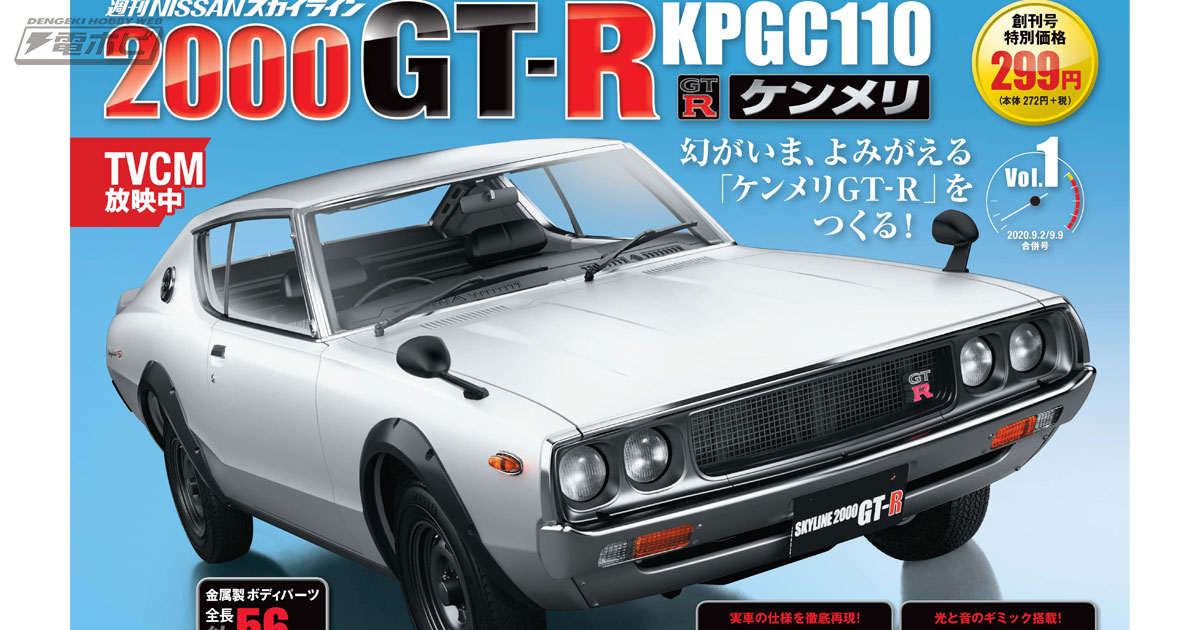 伝説の名車「ケンメリGT-R」が蘇る！『週刊 NISSAN スカイライン2000GT