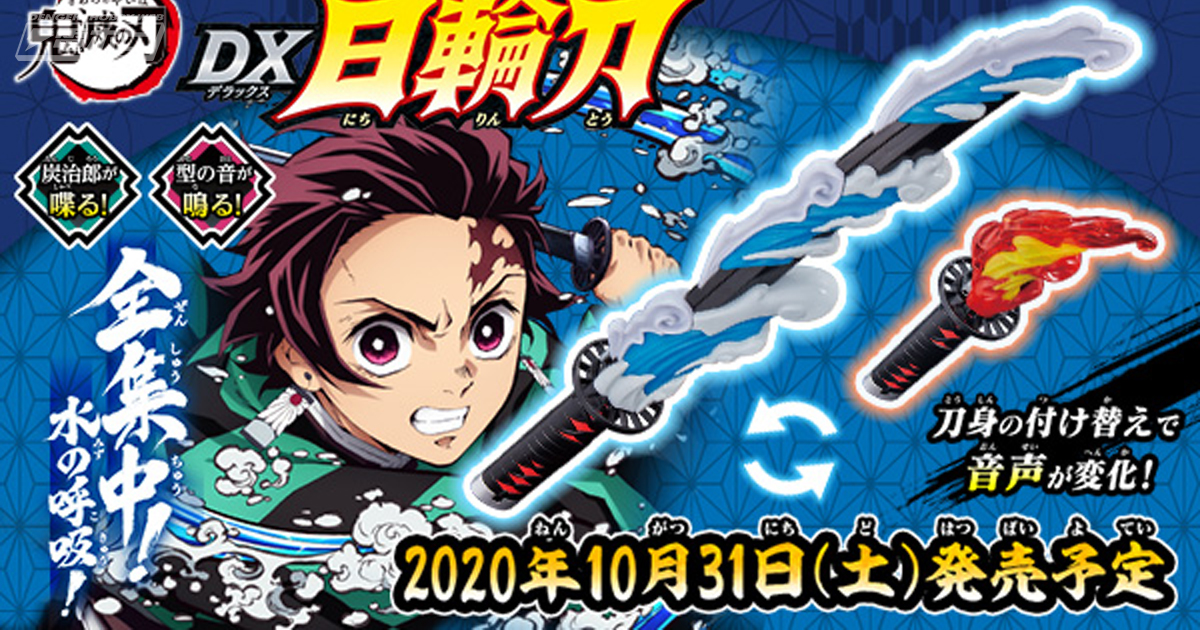 鬼滅の刃』日輪刀の玩具「DX日輪刀」が登場！全長約58センチで炭治郎の