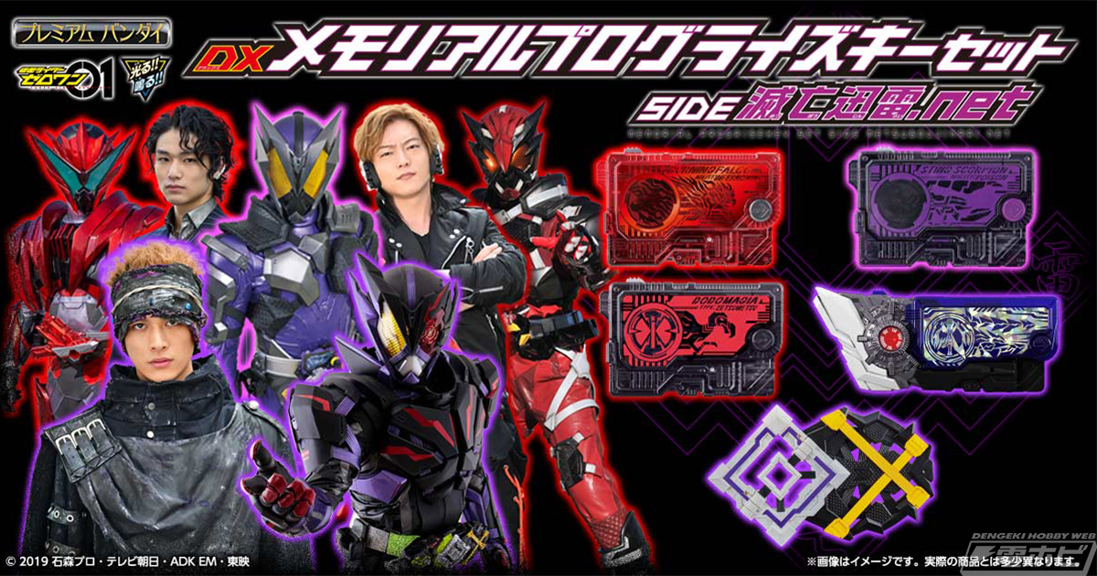 仮面ライダーゼロワン』DXメモリアルプログライズキーセット SIDE 滅亡