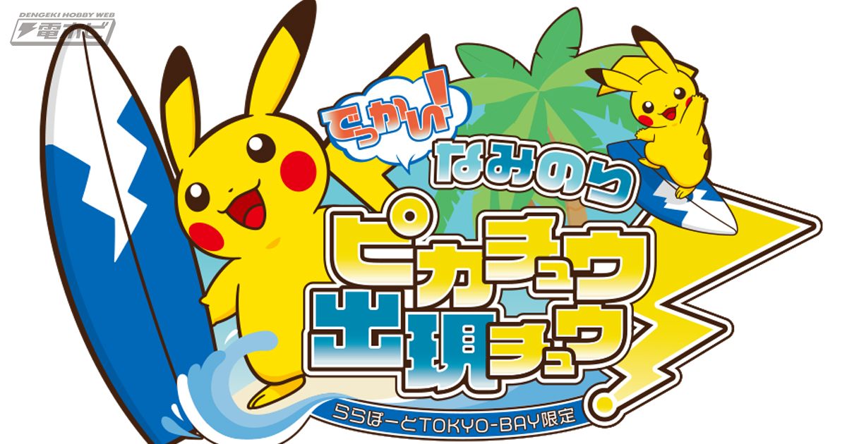 ポケモン』約4メートルの「なみのりピカチュウ」が、ららぽーとTOKYO