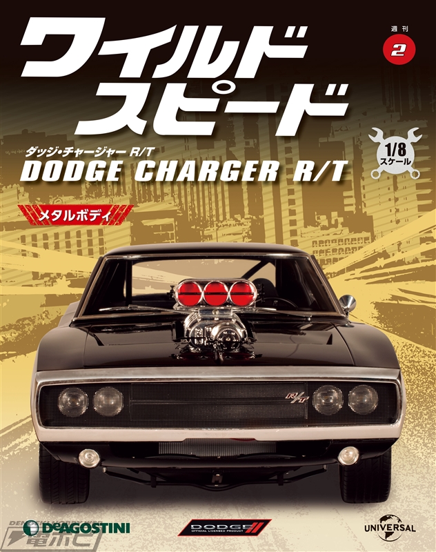 65.8センチの大迫力モデルをその手に！週刊『ワイルド・スピード