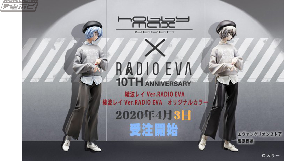 エヴァンゲリオン』米山舞氏デザインの私服姿の綾波レイがフィギュアに