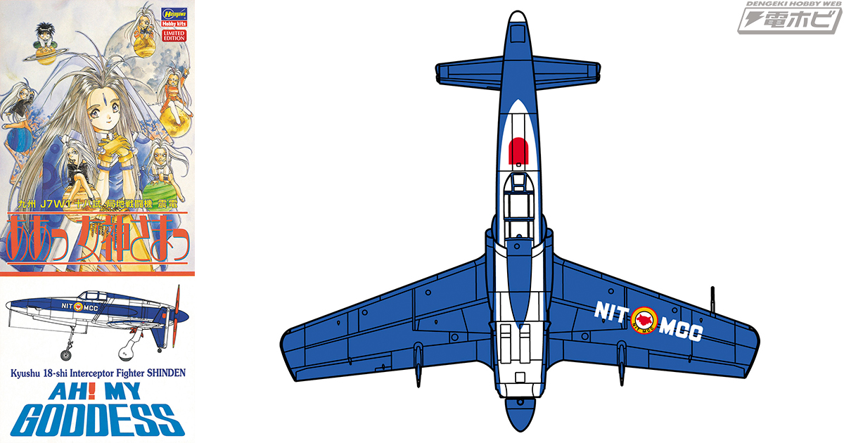 ああっ女神さまっ』に登場したレストアされた「震電」のキットが新