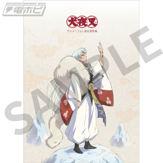 犬夜叉 アニメーション設定資料集」が発売決定！10月13日より受注生産