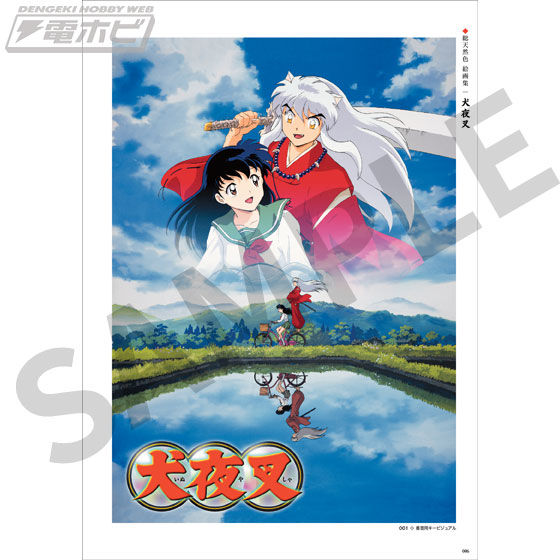 犬夜叉 アニメーション設定資料集」が発売決定！10月13日より受注生産