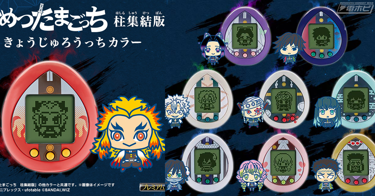 鬼滅の刃』より「きめつたまごっち 柱集結版」が発売決定！煉獄杏寿郎