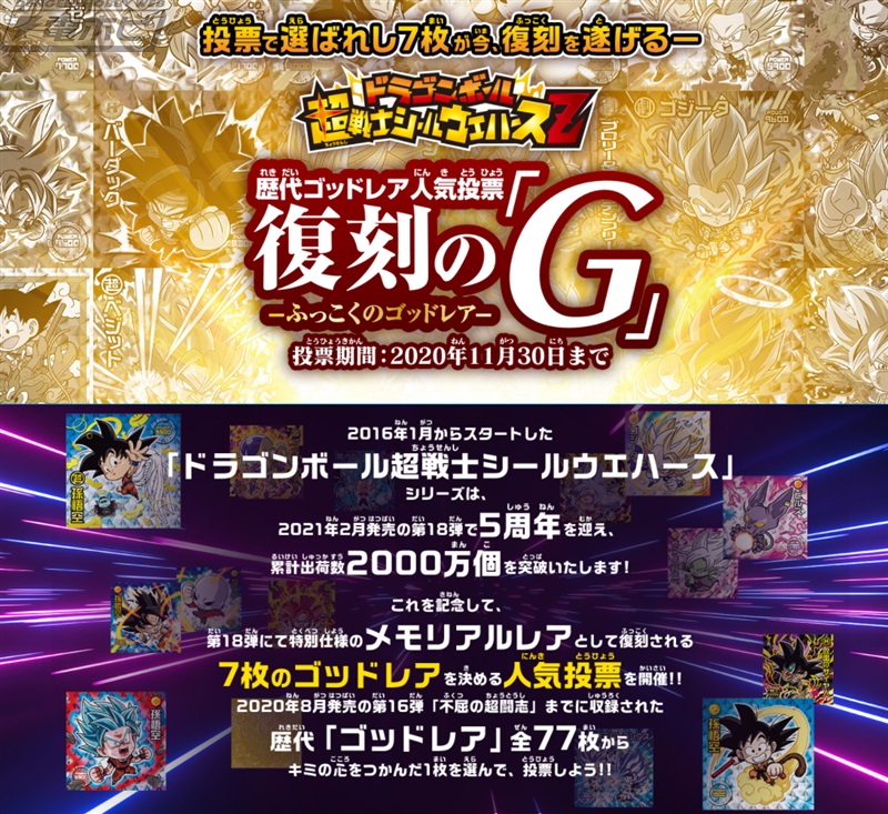7枚の「ゴッドレア」を決めろ！「ドラゴンボール超戦士シール