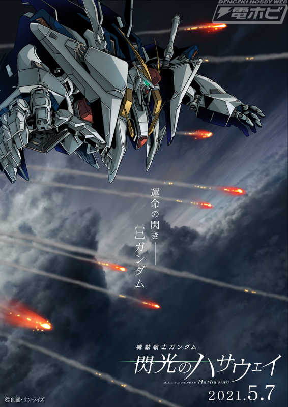 機動戦士ガンダム 閃光のハサウェイ』2021年5月7日（金）公開決定！新
