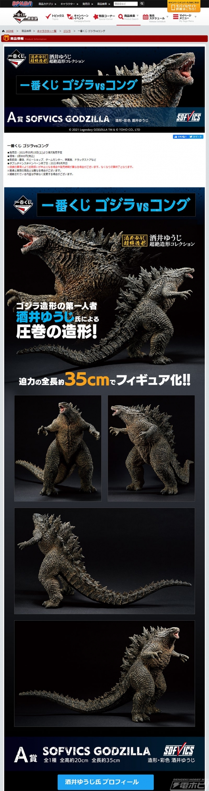 バーニングカラーver.の「SOFVICS GODZILLA」フィギュアも収録！「一番