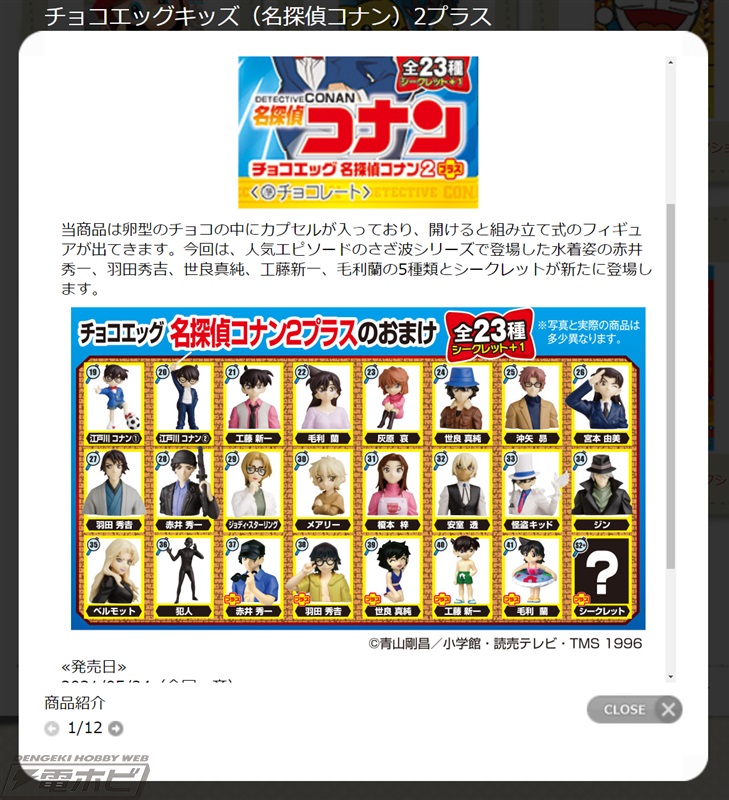 チョコエッグ（名探偵コナン）2プラス」が5月24日に発売！さざ波