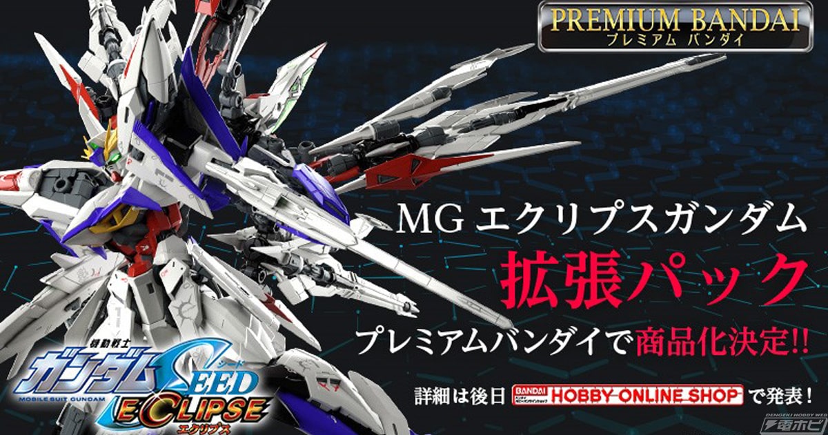 機動戦士ガンダムSEED ECLIPSE』のガンプラ「MG エクリプスガンダム用