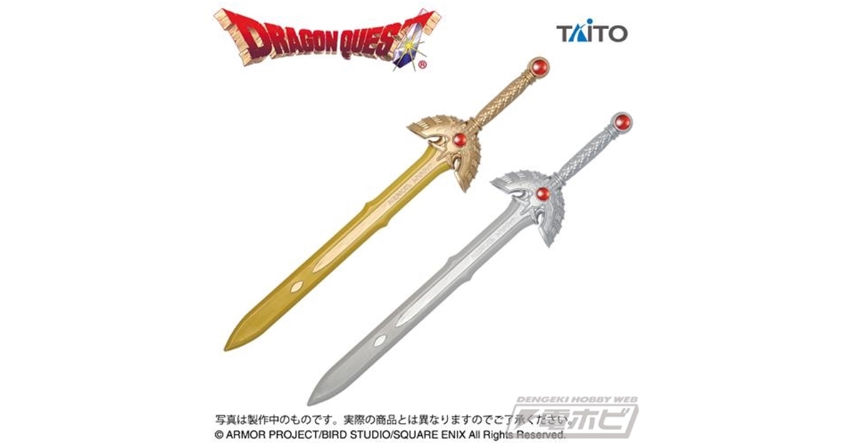 ドラクエ』35周年を記念したロトの剣がプライズに登場！通常カラーの