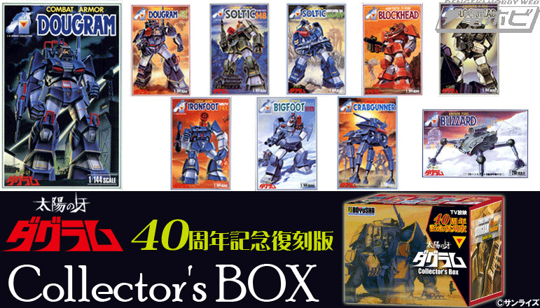 太陽の牙ダグラム』全10アイテムが当時の金型・ボックスアートで完全