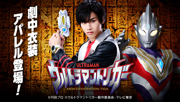 ウルトラマントリガー』の大人向け隊員コスチュームが登場！ジャケット