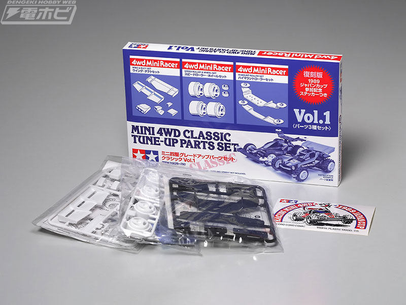 初期のレーサーミニ四駆マシンのチューンナップに最適！「グレード