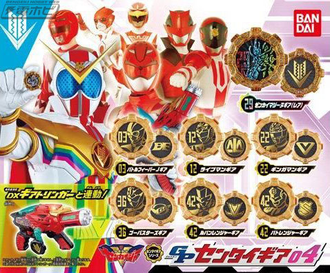 機界戦隊ゼンカイジャー』のコレクションアイテム「GPセンタイギア」は