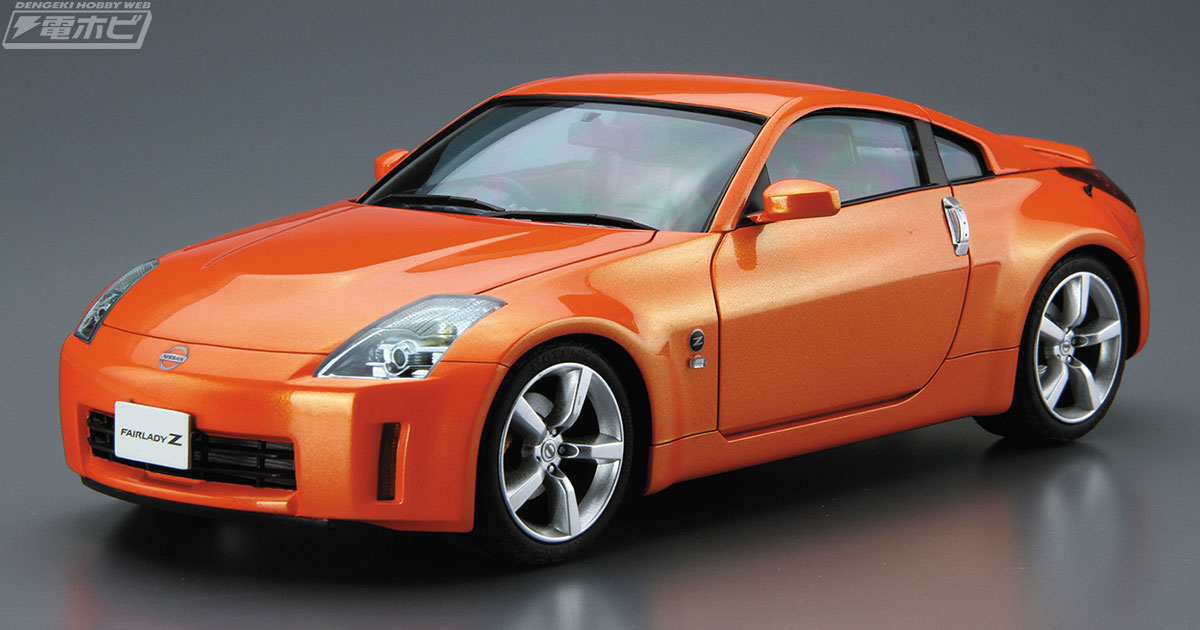 アオシマの定番「ザ☆モデルカー」シリーズにて「Z33 フェアレディZ
