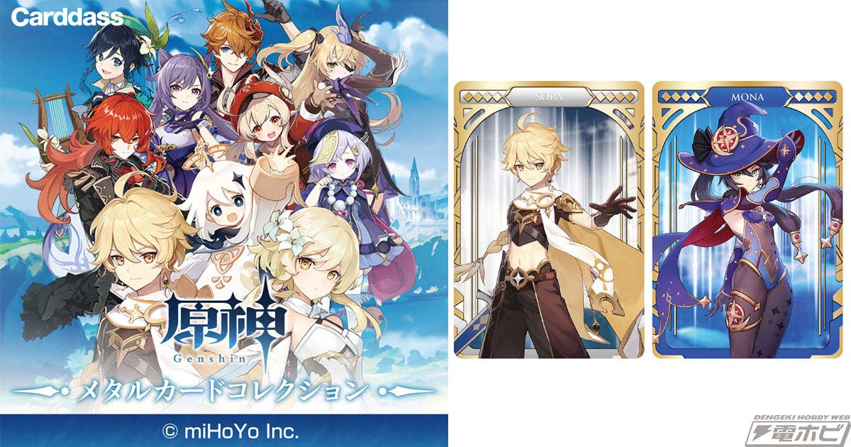 原神』の美麗イラストを使用した「メタルカードコレクション」が