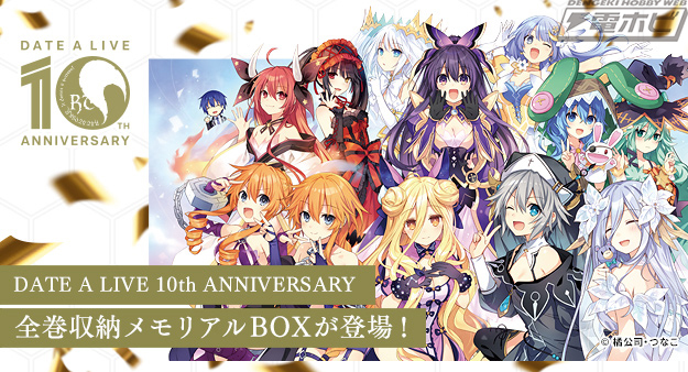 デート・ア・ライブ』精霊12人が描かれた10周年記念イラストを使用した