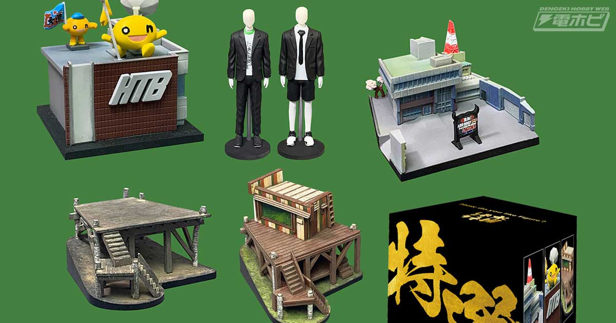 水曜どうでしょう』ファンにはたまらないシーンを立体化した「水曜