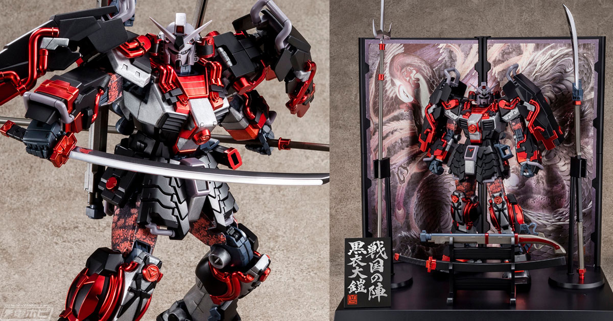 MG 真武者頑駄無 戦国の陣」がガンプラオリジナルカラー「黒衣大鎧」を