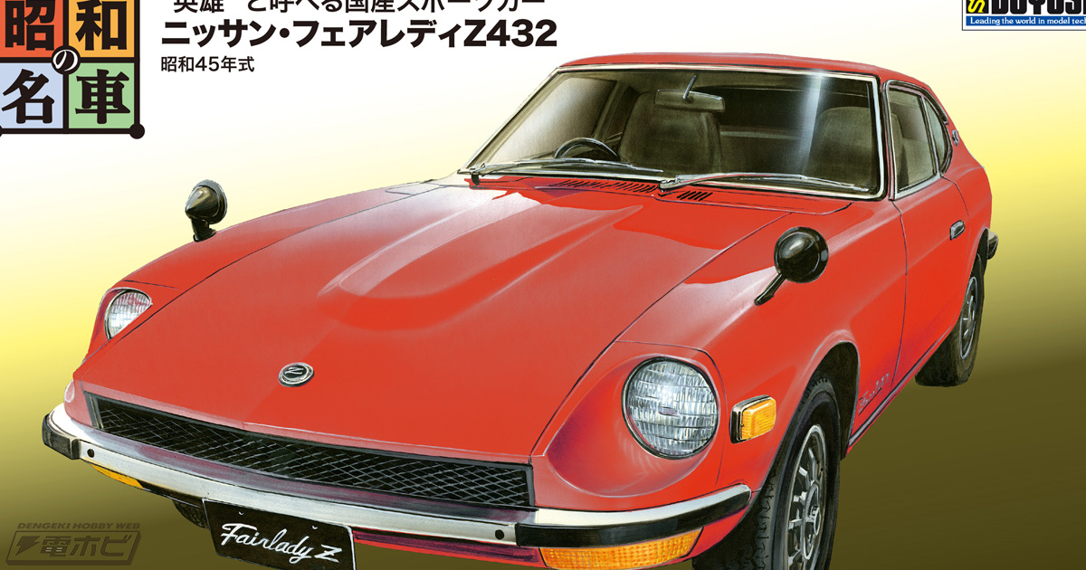 日産自動車の旧車をプラモデル化した「昭和の名車」シリーズが登場