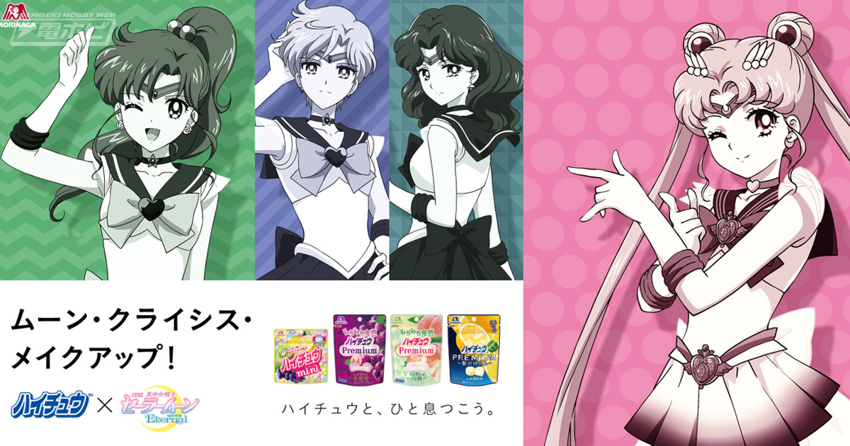 ハイチュウ×劇場版『美少女戦士セーラームーンEternal』コラボが2月16