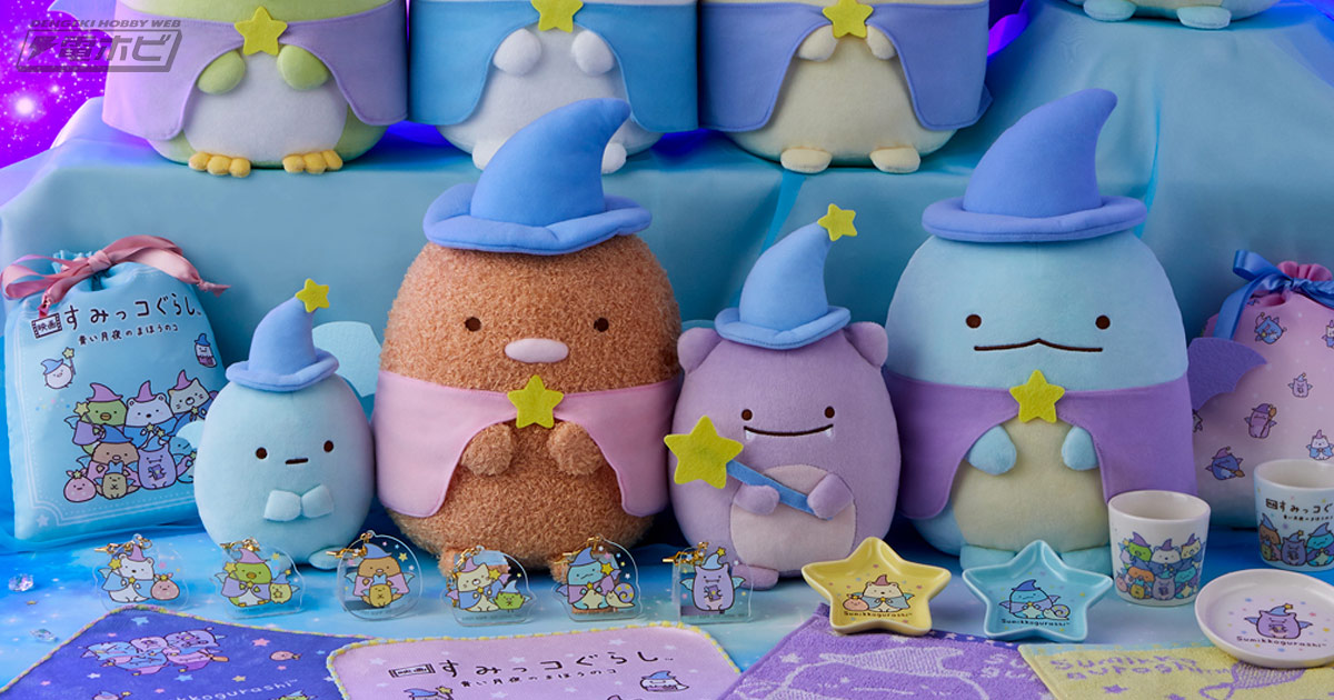 魔法使い姿のすみっコたちがかわいい！『映画 すみっコぐらし 青い月夜
