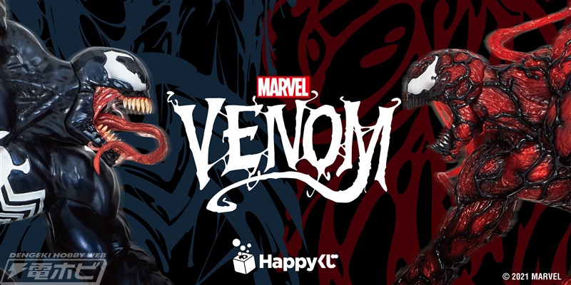 ヴェノム＆カーネイジがHappyくじに襲来！コトブキヤ製限定フィギュア