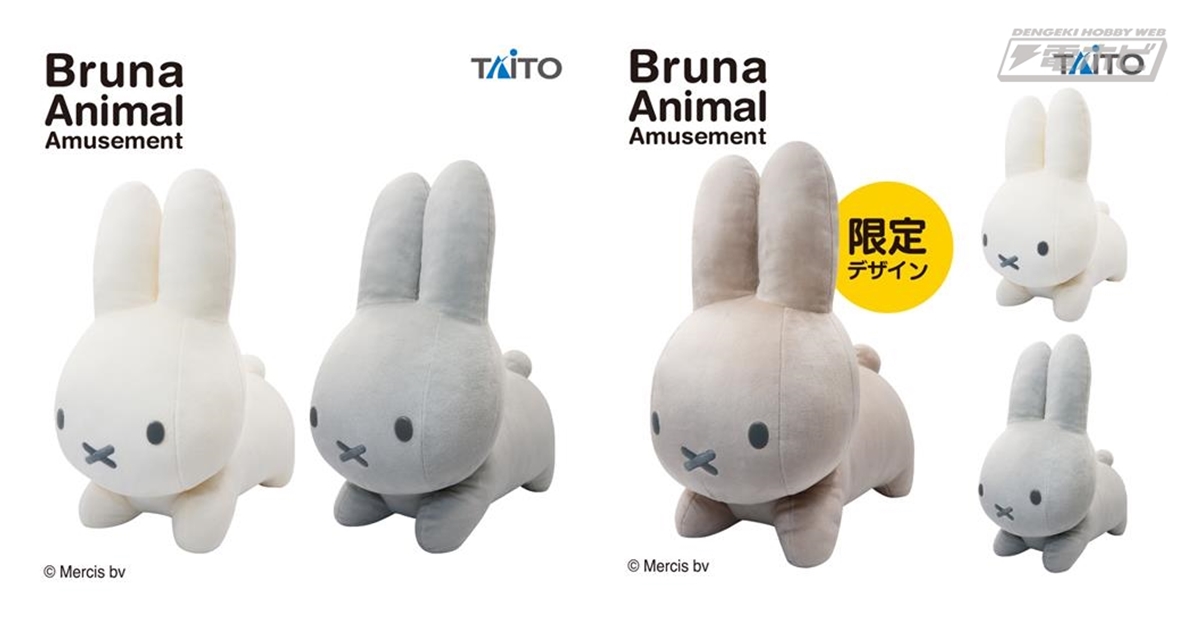 ミッフィー』ブルーナアニマル特大サイズぬいぐるみ うさぎ第2弾が