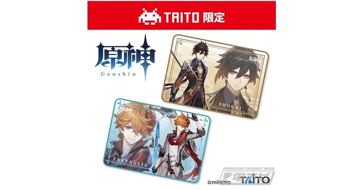 原神」タルタリヤ、鍾離がデザインされたブランケット第2弾がプライズ