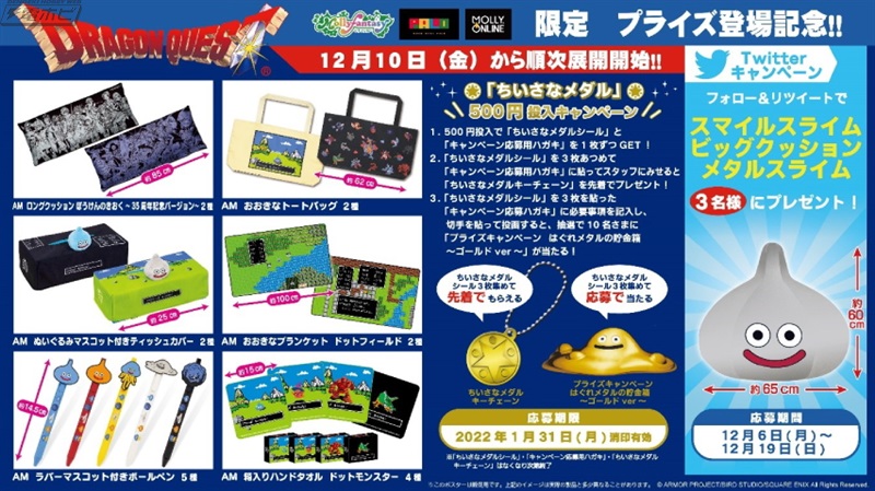 ドラゴンクエスト」シリーズの限定プライズがモーリーファンタジーや