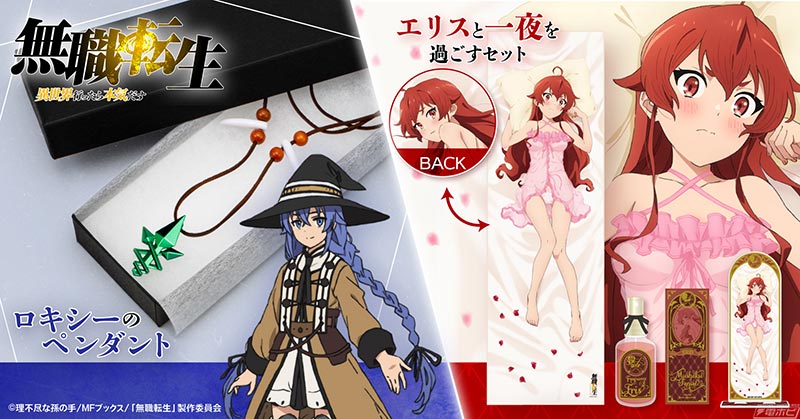 気になる「エリスと一夜を過ごすセット」も登場！『無職転生』の作中の
