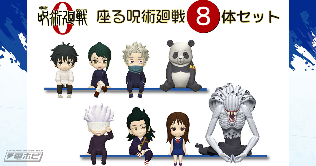劇場版 呪術廻戦 0』のキャラが一気に揃うミニフィギュアセットが登場