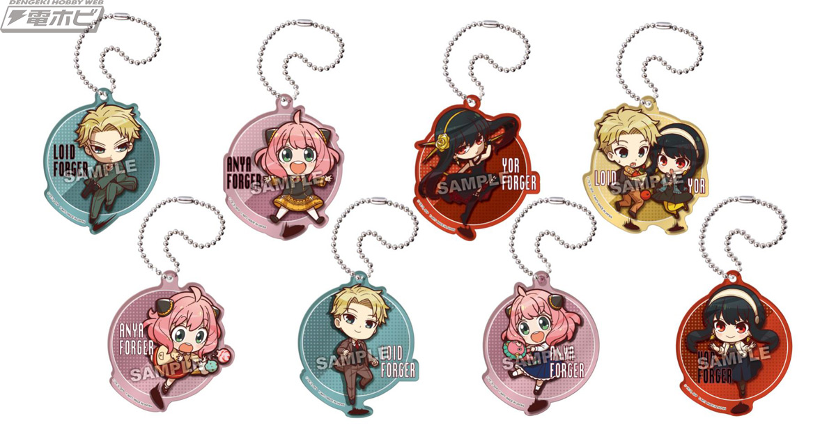 TVアニメ『SPY×FAMILY』のアクキーが発売！「ぴょんコレ」デザインで