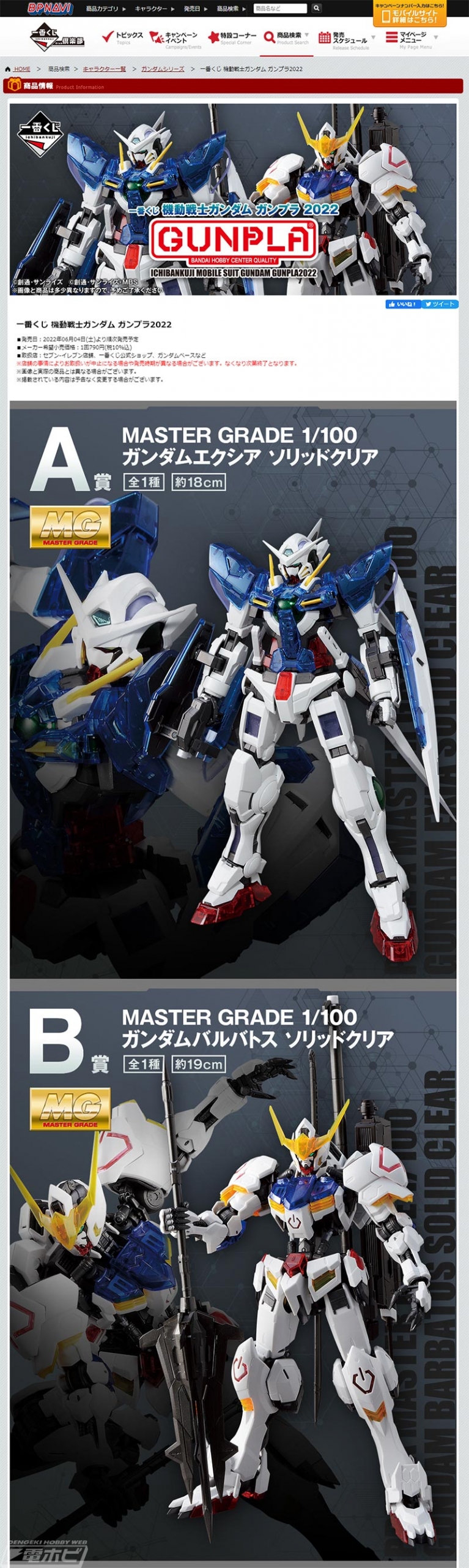 一番くじ 機動戦士ガンダム ガンプラ2022」の新たなラインナップが判明