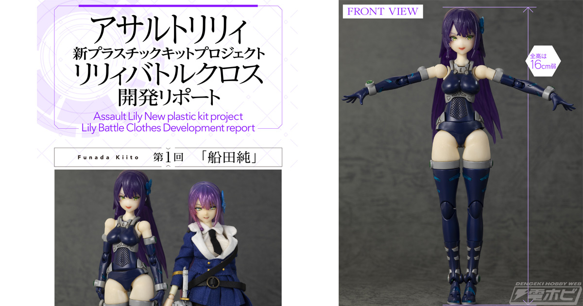 アサルトリリィ』新プラスチックキットプロジェクト「リリィバトル