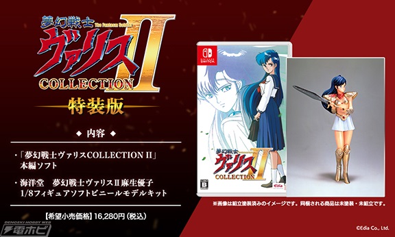 Nintendo Switch用ソフト『夢幻戦士ヴァリスCOLLECTION II』が9月22日