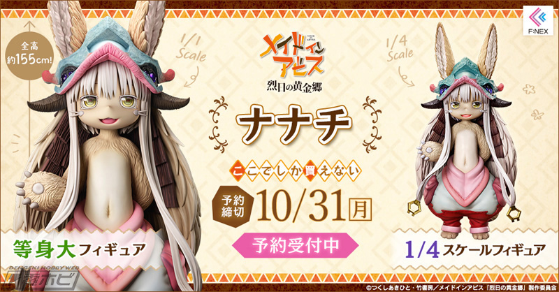 全高約155センチの度し難い等身大サイズ！『メイドインアビス』ナナチ