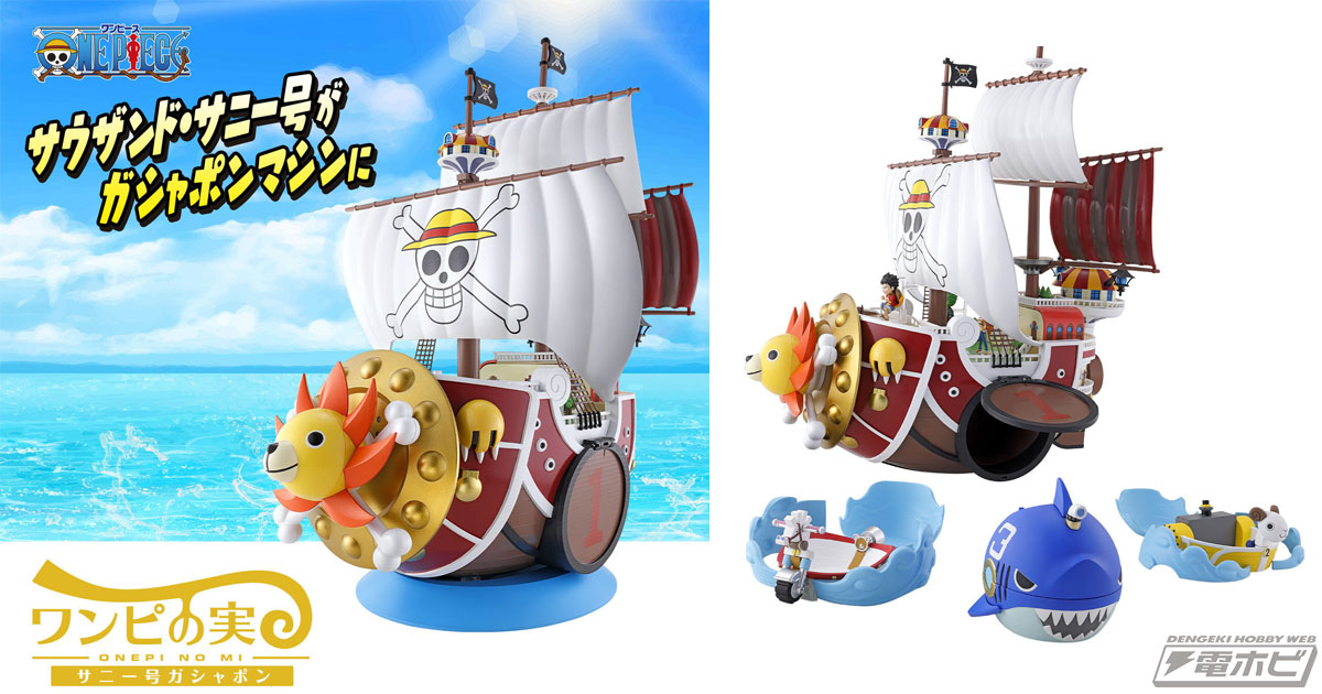 ワンピース』サウザンド・サニー号がガシャポンマシンに！「ワンピの実