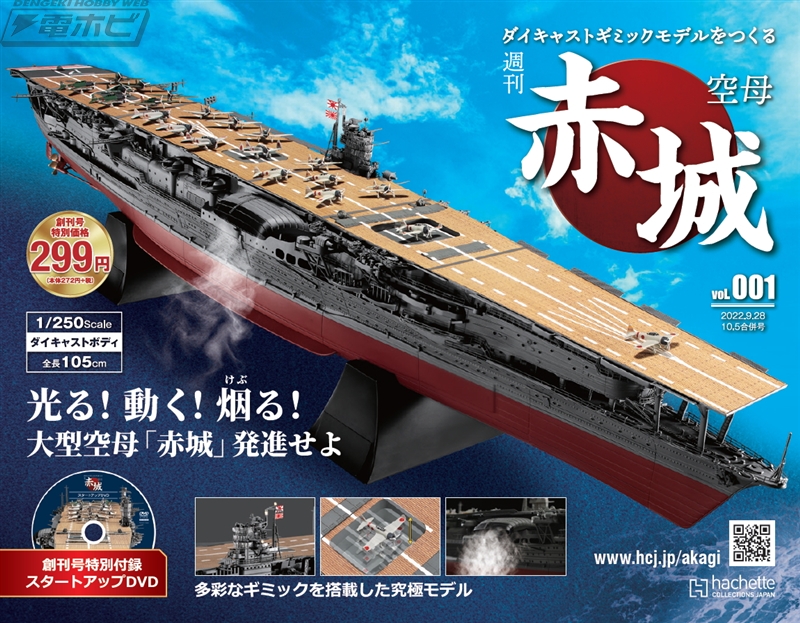 発煙などのギミック満載！1/250スケールの大型空母「赤城」が作れる
