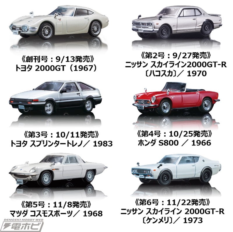 日本の名車たちの1/64スケールモデルが毎号付属！隔週刊『日本の名車