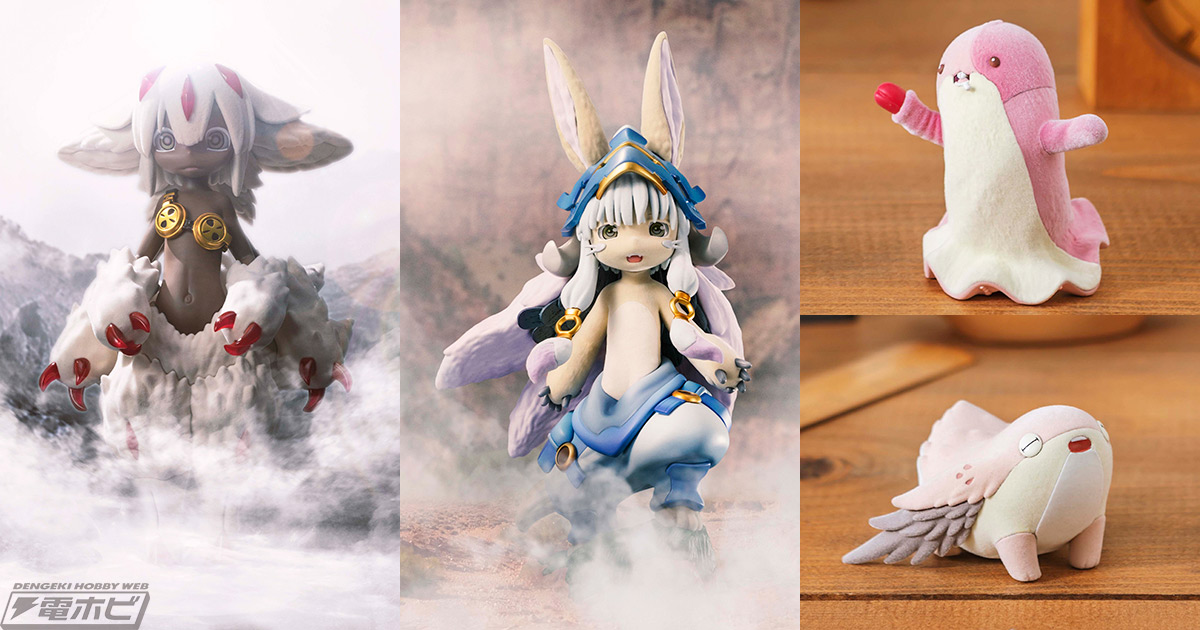 メイドインアビス』ファプタフィギュアが9月30日（金）より予約開始
