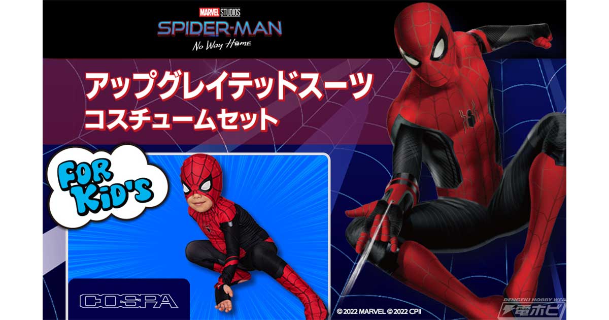 映画『スパイダーマン：ノー・ウェイ・ホーム』より子供用の