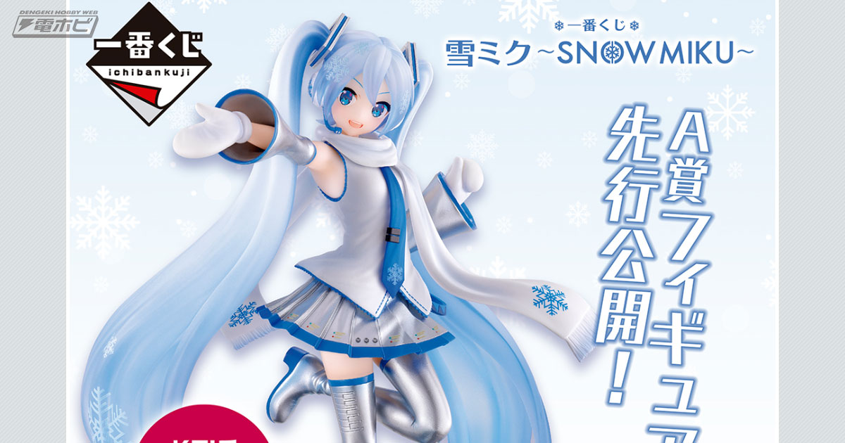 一番くじ 雪ミク ～SNOW MIKU～」のA賞フィギュア画像公開！KEI氏描き