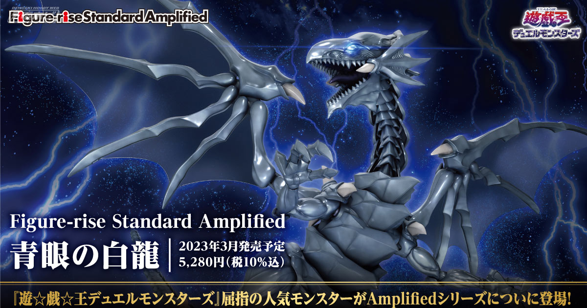 遊☆戯☆王デュエルモンスターズ』青眼の白龍がFigure-rise Standard
