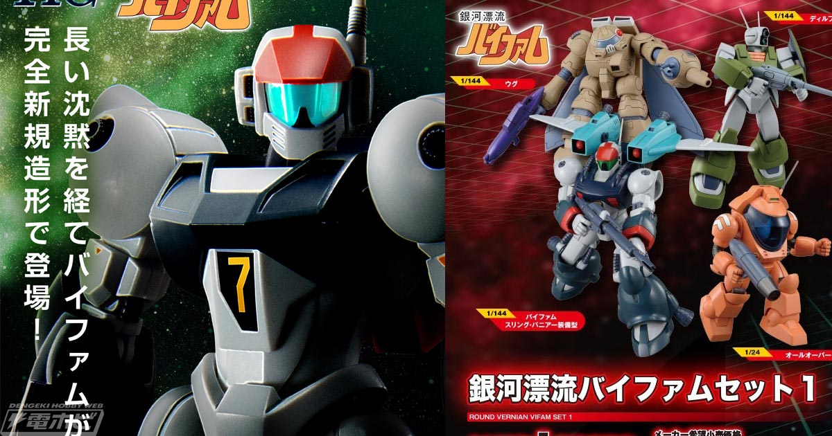 プラモデル「HG バイファム スリング・パニアー装備型」商品化決定